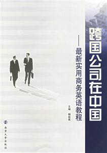 跨國(guó)公司在中國(guó)最新實(shí)用商務(wù)英語(yǔ)教程 跨國(guó)公司在中國(guó)最新實(shí)用商務(wù)英語(yǔ)教程
