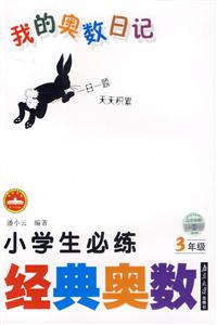 我的奧數日記:小學生必練經典奧數3年級 我的奧數日記:小學生必練經典奧數3年級