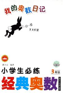 3年級(jí)小學(xué)生必練經(jīng)典奧數(shù)我的奧數(shù)日記 3年級(jí)小學(xué)生必練經(jīng)典奧數(shù)我的奧數(shù)日記