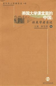 美國(guó)大學(xué)課堂里的中國(guó) 美國(guó)大學(xué)課堂里的中國(guó)