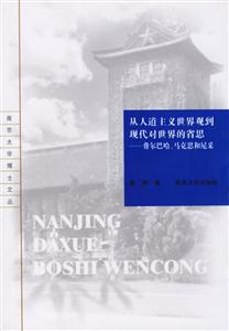 從人道主義世界觀到現(xiàn)代對(duì)世界的省思 從人道主義世界觀到現(xiàn)代對(duì)世界的省思