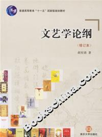 文藝學(xué)論綱 文藝學(xué)論綱