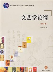 普通高等教育“十一五”國家級規劃教材文藝學論綱 普通高等教育“十一五”國家級規劃教材文藝學論綱
