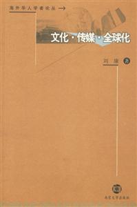 海外華人學者論叢文化傳媒全球化 海外華人學者論叢文化傳媒全球化