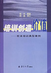 培訓(xùn)創(chuàng)造價(jià)值:校本培訓(xùn)典型案例 培訓(xùn)創(chuàng)造價(jià)值:校本培訓(xùn)典型案例