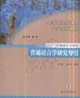 普通語言學(xué)研究導(dǎo)引:中國語言文學(xué)類 普通語言學(xué)研究導(dǎo)引:中國語言文學(xué)類