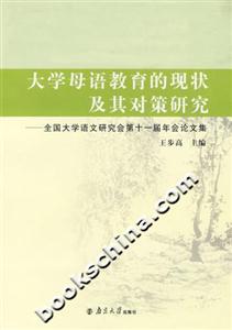 大學(xué)母語教育的現(xiàn)狀及其對策研究 大學(xué)母語教育的現(xiàn)狀及其對策研究