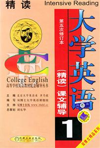 大學英語精讀課文輔導 大學英語精讀課文輔導