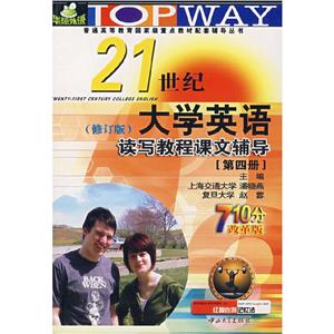 21世紀(jì)大學(xué)英語聽說讀寫教程課文輔導(dǎo) 21世紀(jì)大學(xué)英語聽說讀寫教程課文輔導(dǎo)