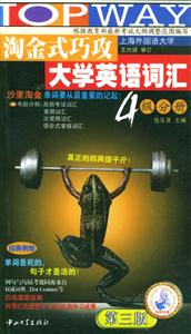 淘金式巧攻大學英語四級詞匯710分改革不出 淘金式巧攻大學英語四級詞匯710分改革不出