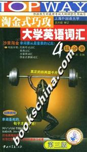 淘金式巧攻大學(xué)英語詞匯4級分冊 淘金式巧攻大學(xué)英語詞匯4級分冊
