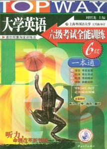 大學(xué)英語六級考試全能訓(xùn)練一本通 大學(xué)英語六級考試全能訓(xùn)練一本通