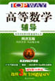 高等數(shù)學(xué)輔導(dǎo)FUNAO 高等數(shù)學(xué)輔導(dǎo)FUNAO