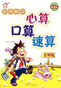 六年級(jí)名師教你心算口算速算修訂版 六年級(jí)名師教你心算口算速算修訂版