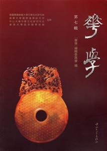 華學:第七輯 華學:第七輯