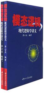 現(xiàn)代邏輯學(xué)講義 現(xiàn)代邏輯學(xué)講義