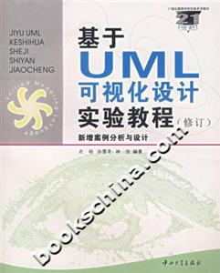 基于UML可視化設計實驗教程新增案例分析與設計 基于UML可視化設計實驗教程新增案例分析與設計