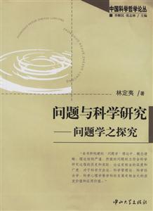 問題與科學(xué)研究