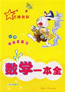 小學畢業總復習:數學一本全 小學畢業總復習:數學一本全