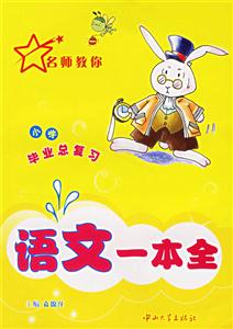 小學畢業(yè)總復習:語文一本全 小學畢業(yè)總復習:語文一本全