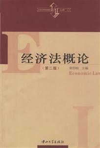 經(jīng)濟(jì)法概論 經(jīng)濟(jì)法概論
