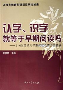 認字識字就等于早期閱讀嗎26歲嬰幼兒早期閱讀教育方案新探 認字識字就等于早期閱讀嗎26歲嬰幼兒早期閱讀教育方案新探