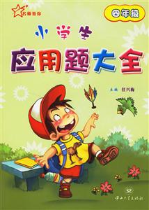小學(xué)生應(yīng)用題大全:四年級(jí) 小學(xué)生應(yīng)用題大全:四年級(jí)
