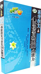 高考作文4階段復(fù)習(xí)強(qiáng)化100分能力 高考作文4階段復(fù)習(xí)強(qiáng)化100分能力