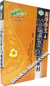 高考作文:18熱點備份54項素材 高考作文:18熱點備份54項素材