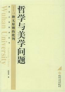 哲學與美學問題:一種無原則的批判 哲學與美學問題:一種無原則的批判