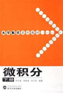 微積分下冊(cè)大學(xué)數(shù)學(xué)系列教材 微積分下冊(cè)大學(xué)數(shù)學(xué)系列教材