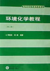環(huán)境化學(xué)教程:高等院校環(huán)境科學(xué)教材 環(huán)境化學(xué)教程:高等院校環(huán)境科學(xué)教材