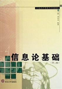 信息論基礎(chǔ) 信息論基礎(chǔ)