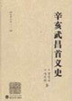 辛亥武昌首義史:史學(xué)五種 辛亥武昌首義史:史學(xué)五種