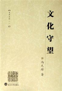 文化守望:史學(xué)五種 文化守望:史學(xué)五種