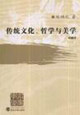 傳統文化、哲學與美學
