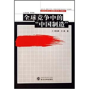 全球競(jìng)爭(zhēng)中的“中國制造” 全球競(jìng)爭(zhēng)中的“中國制造”
