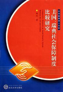 美國瑞典社會保障制度比較研究公共管理博士文庫