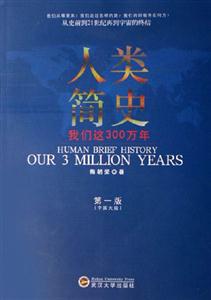 人類(lèi)簡(jiǎn)史:我們這300萬(wàn)年:our3millionyears 人類(lèi)簡(jiǎn)史:我們這300萬(wàn)年:our3millionyears
