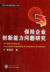 保險企業創新能力問題研究武漢大學從事學博士文庫 保險企業創新能力問題研究武漢大學從事學博士文庫