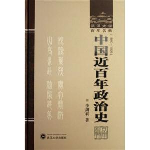 武漢大學(xué)百年名典:中國(guó)近百年政治史 武漢大學(xué)百年名典:中國(guó)近百年政治史