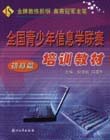 全國(guó)青少年信息學(xué)聯(lián)賽培訓(xùn)教材 全國(guó)青少年信息學(xué)聯(lián)賽培訓(xùn)教材