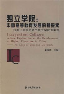 獨(dú)立學(xué)院:中國高等教育發(fā)展的新探索:以浙江大學(xué)的兩個獨(dú)立學(xué)院為案例 獨(dú)立學(xué)院:中國高等教育發(fā)展的新探索:以浙江大學(xué)的兩個獨(dú)立學(xué)院為案例