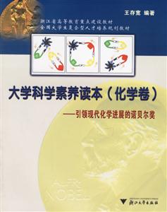 大學(xué)科學(xué)素養(yǎng)讀本:引領(lǐng)現(xiàn)代化學(xué)進(jìn)展的諾貝爾獎(jiǎng) 大學(xué)科學(xué)素養(yǎng)讀本:引領(lǐng)現(xiàn)代化學(xué)進(jìn)展的諾貝爾獎(jiǎng)