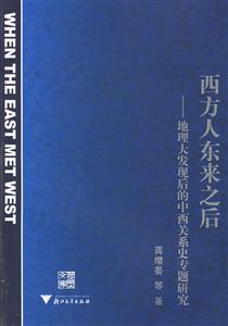西方人東來(lái)之后:地理大發(fā)現(xiàn)后的中西關(guān)系史專題研究 西方人東來(lái)之后:地理大發(fā)現(xiàn)后的中西關(guān)系史專題研究