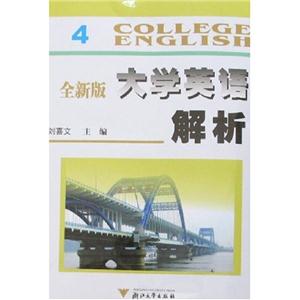 全新版大學英語解析4 全新版大學英語解析4