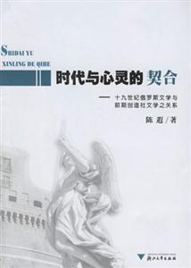 時代與心靈的契合:十九世紀(jì)俄羅斯文學(xué)與前期創(chuàng)造社文學(xué)之關(guān)系 時代與心靈的契合:十九世紀(jì)俄羅斯文學(xué)與前期創(chuàng)造社文學(xué)之關(guān)系