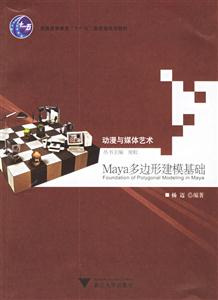 動慢與媒體藝術(shù):Maya多邊建模基礎(chǔ) 動慢與媒體藝術(shù):Maya多邊建模基礎(chǔ)