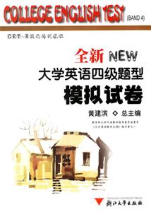 全新大學(xué)英語四級(jí)題型模擬試卷 全新大學(xué)英語四級(jí)題型模擬試卷
