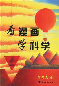 看漫畫(huà)學(xué)科學(xué) 看漫畫(huà)學(xué)科學(xué)